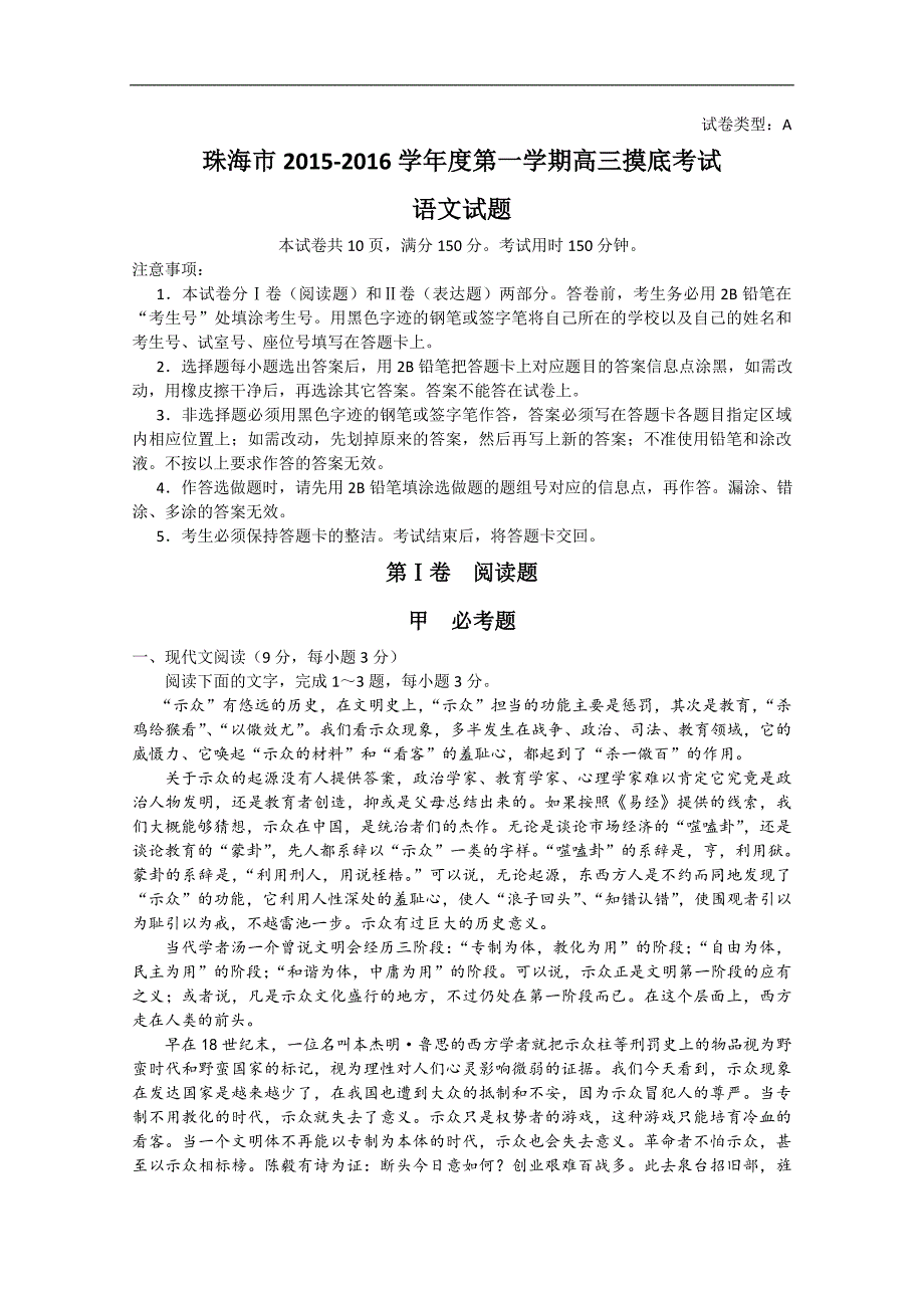 珠海市2015-2016学年度第一学期高三摸底考试语文_第1页