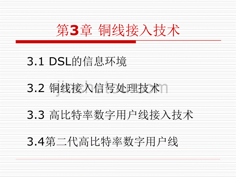 宽带接入技术及应用3qj_第2页