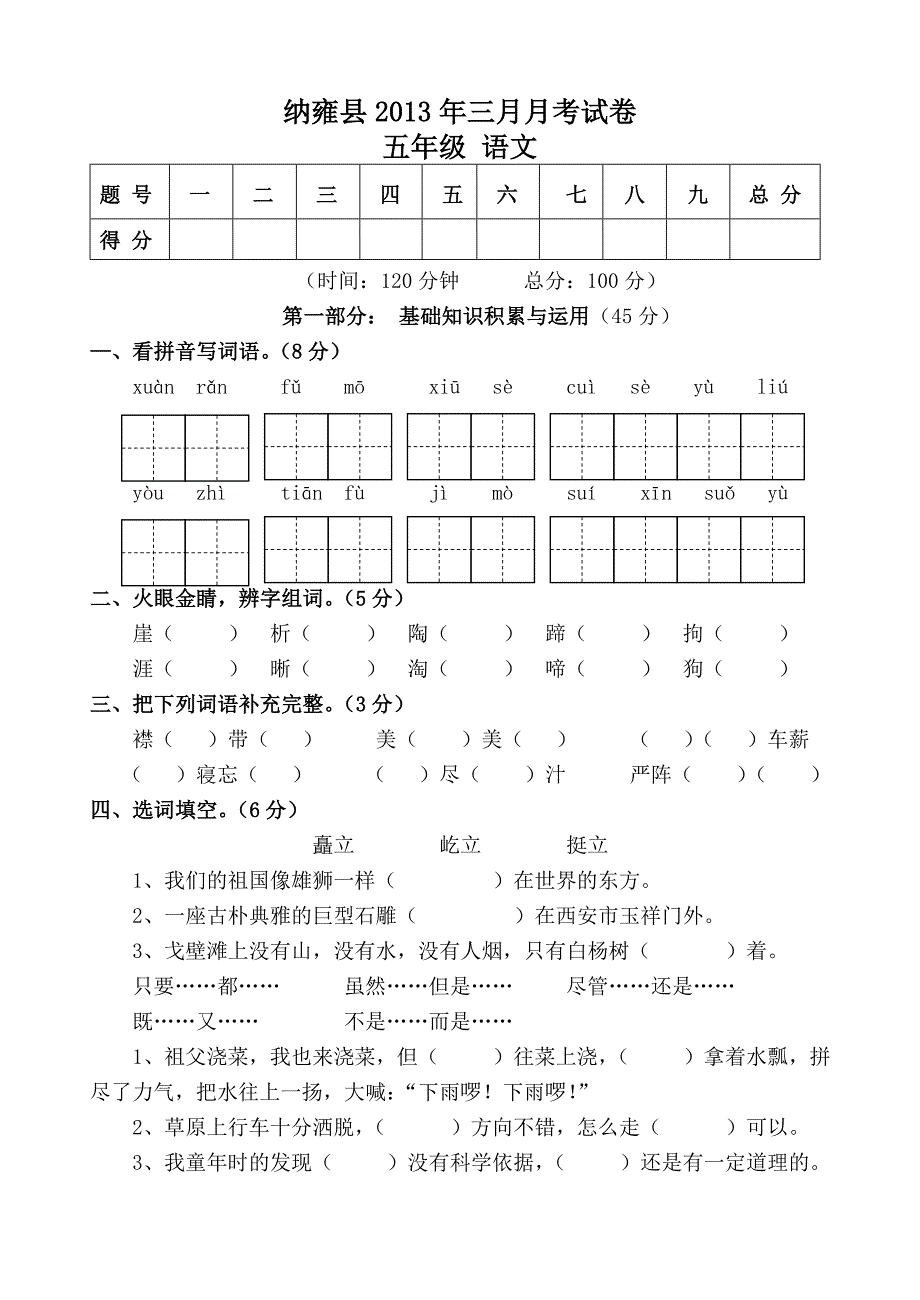 纳雍县小学五年级语文2013年三月月考试卷_第1页