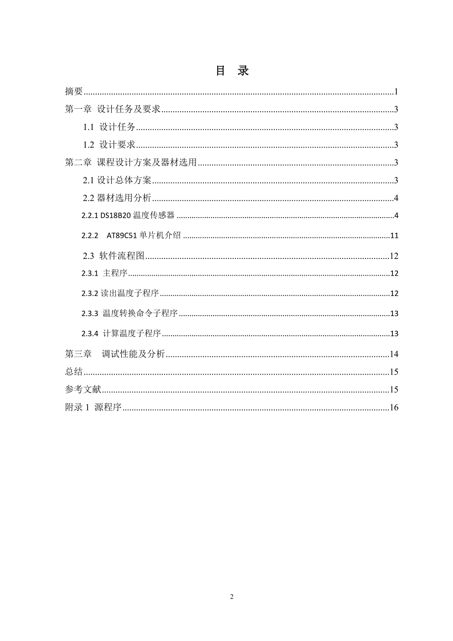 基于单片机的温度控制检测系统设计_第3页