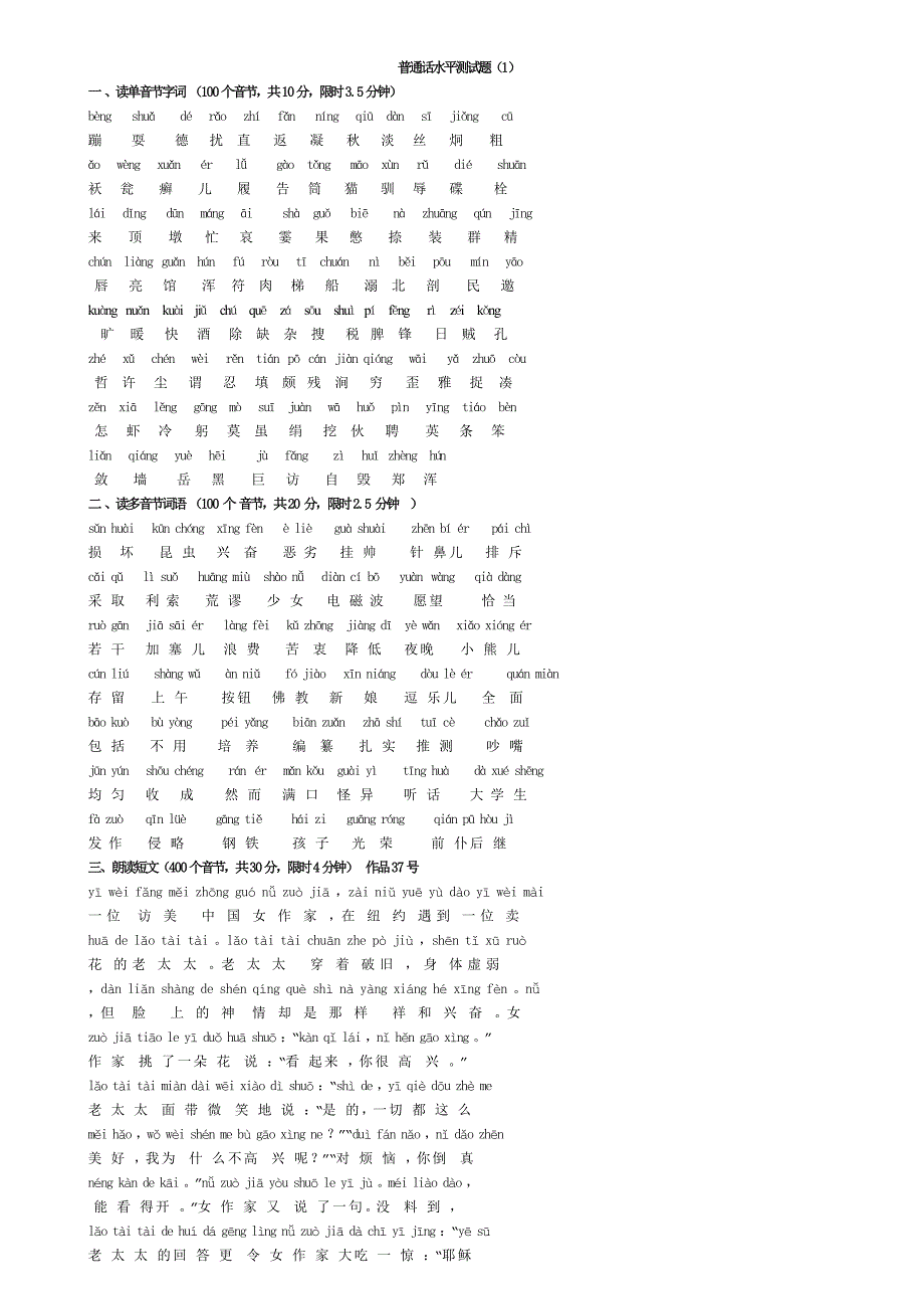 重庆市普通话过级考试注音试题-正规考试原题20套_第1页