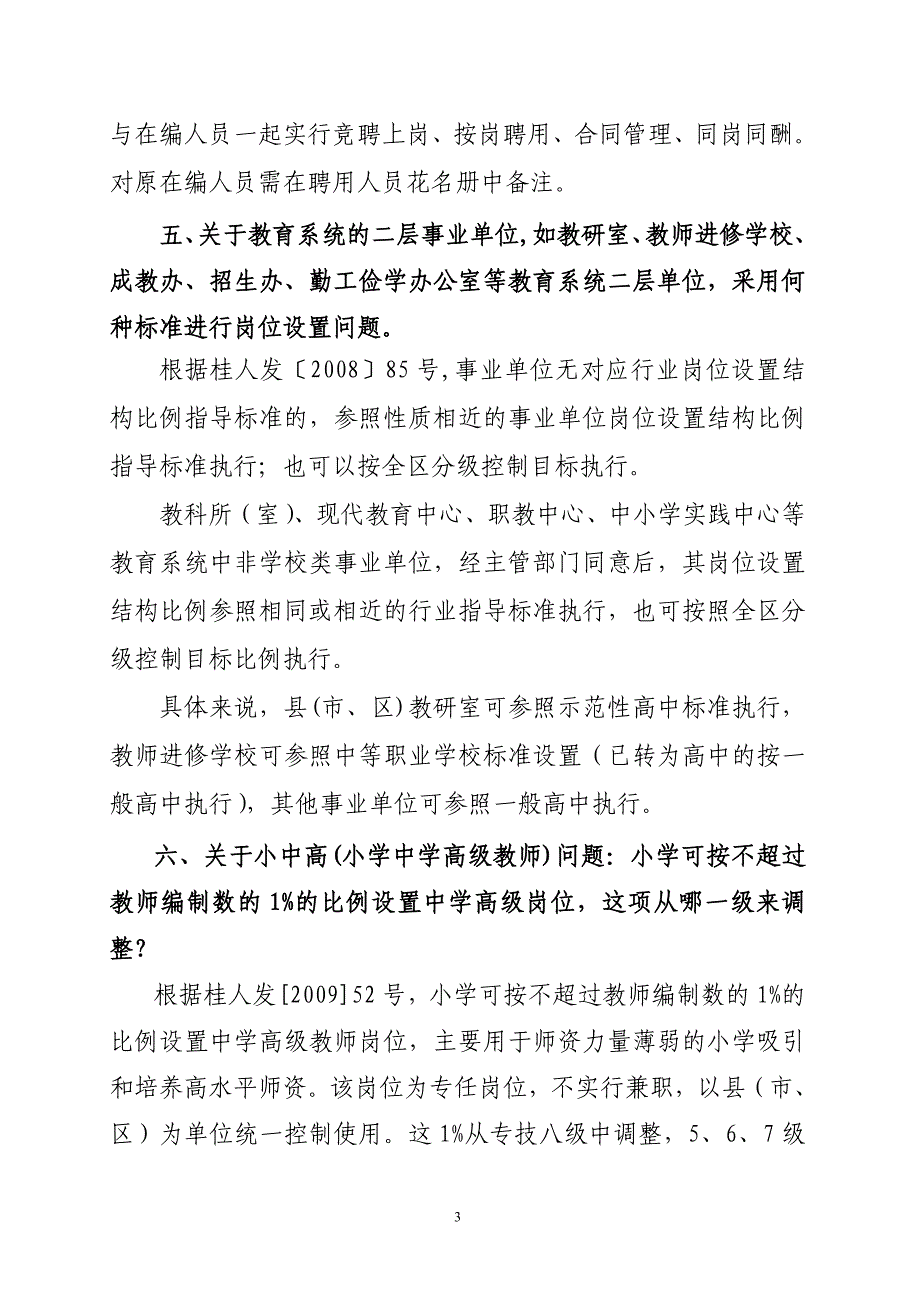 玉林市事业单位岗位设置管理若干问题的说明_第3页