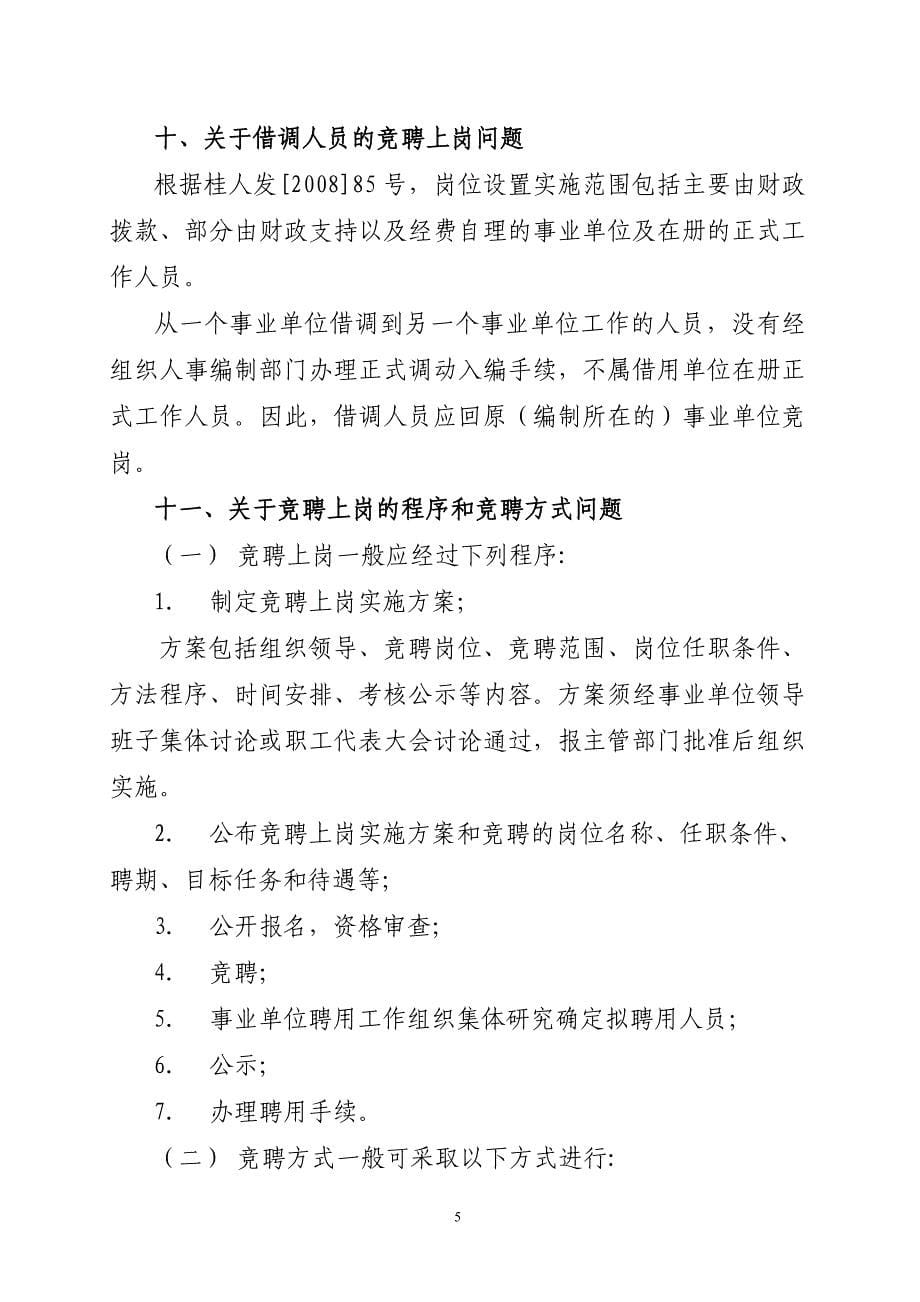 玉林市事业单位岗位设置管理若干问题的说明_第5页