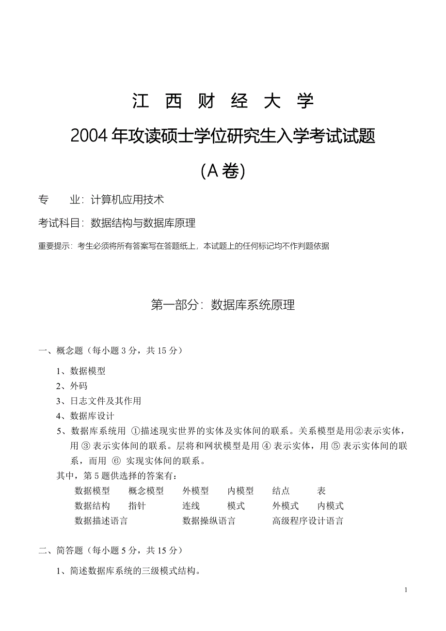 金状元试卷网-江西财经大学考研真题数据结构与数据库原理2004_第1页