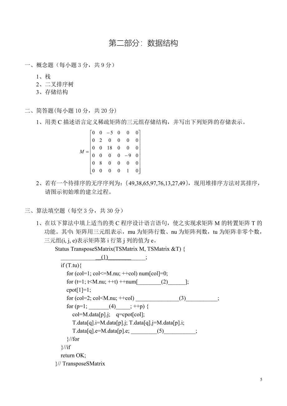 金状元试卷网-江西财经大学考研真题数据结构与数据库原理2004_第5页