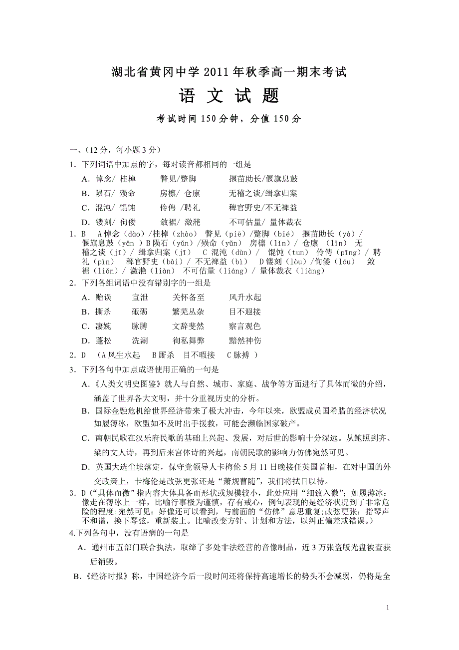 湖北省2010年秋季高一期末考试_第1页