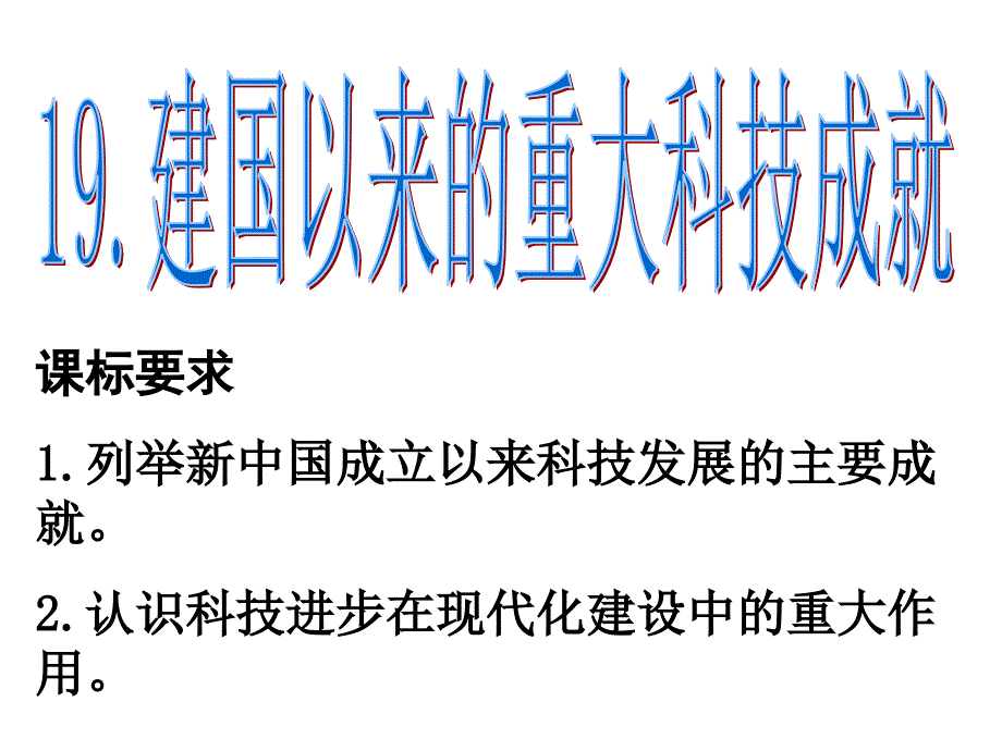 建国以来重大科技成果_第3页