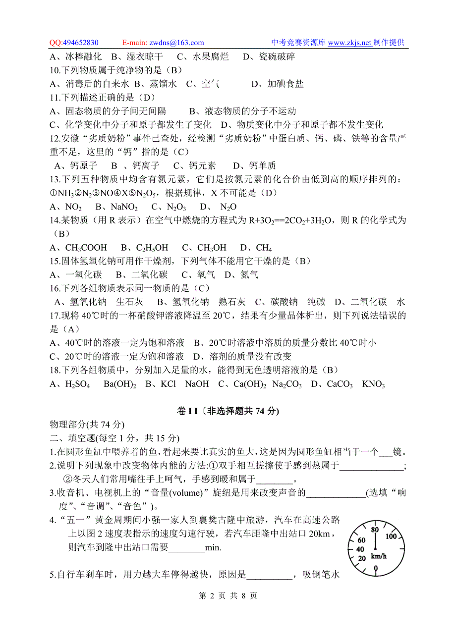 湖北省襄樊市2006中考化学试题理科综合试题_第2页