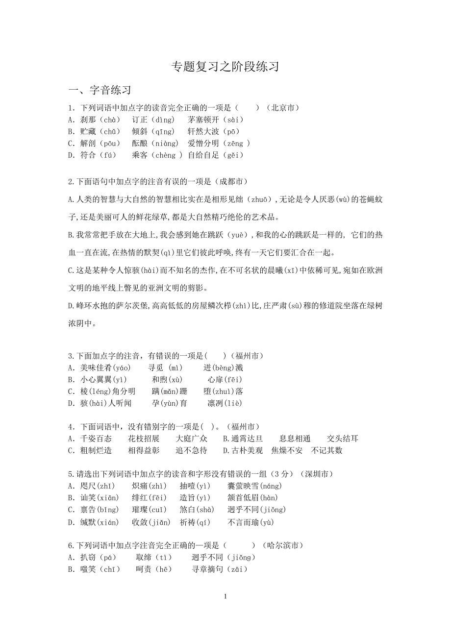 深圳语文中考专题复习之阶段练习(字音字词病句)_第1页