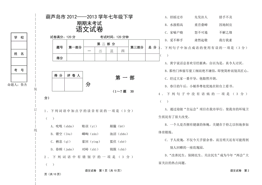 葫芦岛市2012——2013学年七年级下学期期末考试_第1页