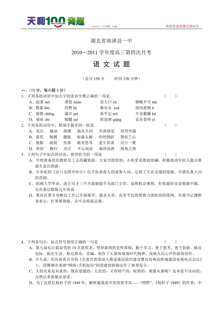 湖北省南漳县一中2011届高三第四次月考--语文_第1页