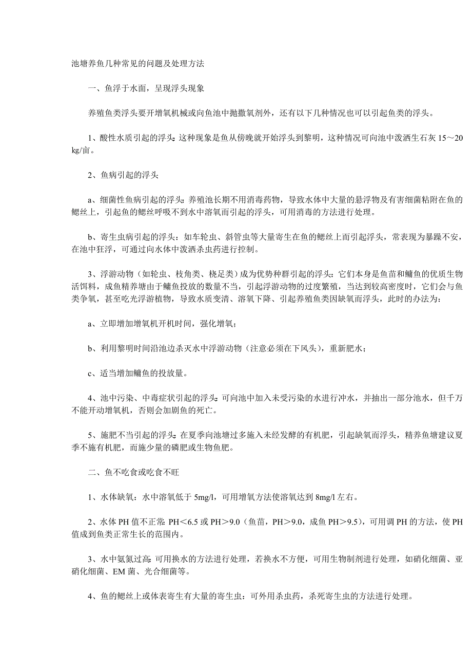 池塘养鱼几种常见的问题及处理方法_第1页