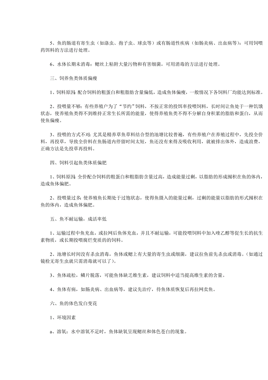 池塘养鱼几种常见的问题及处理方法_第2页