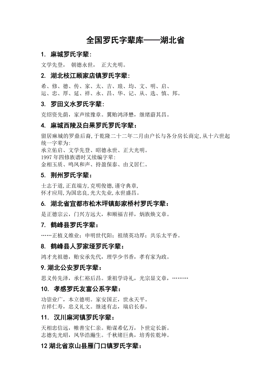 全国罗氏字辈库——湖北省_第1页