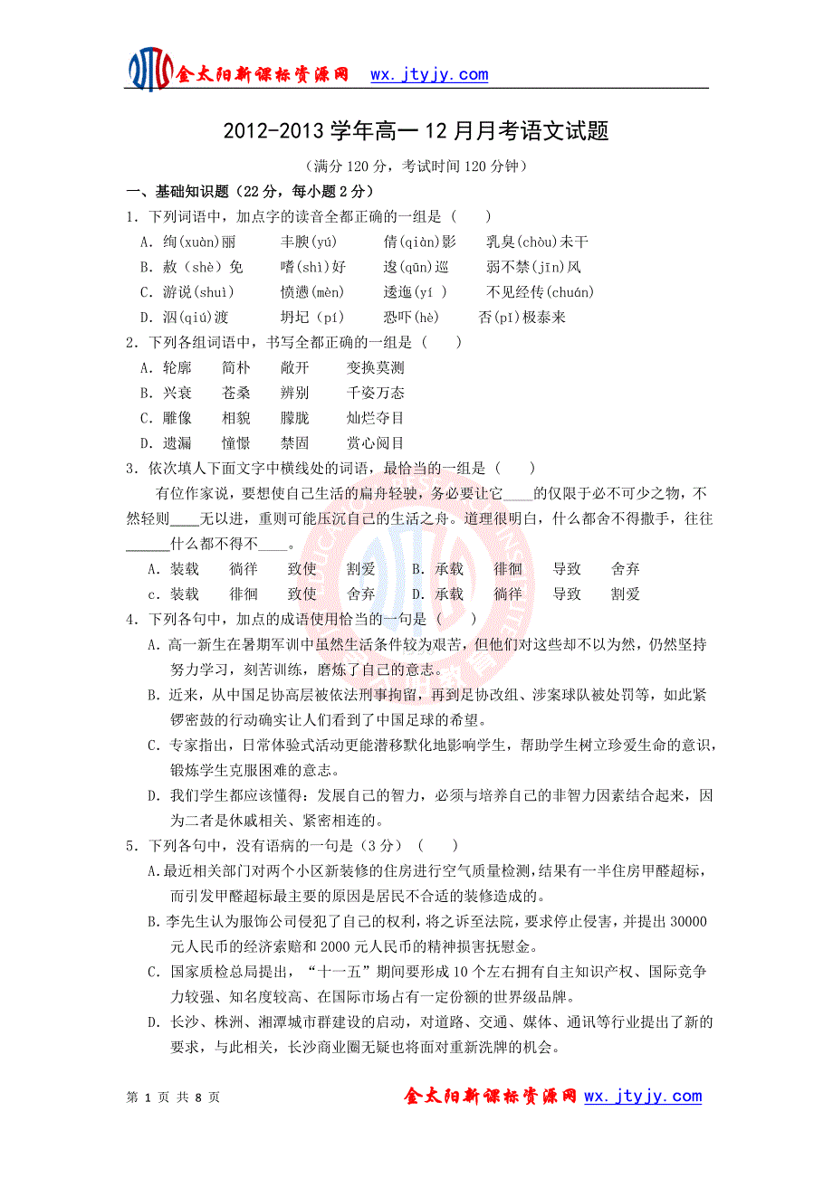 浙江省乐清市第二中学2012-2013学年高一12月月考语文试题_第1页