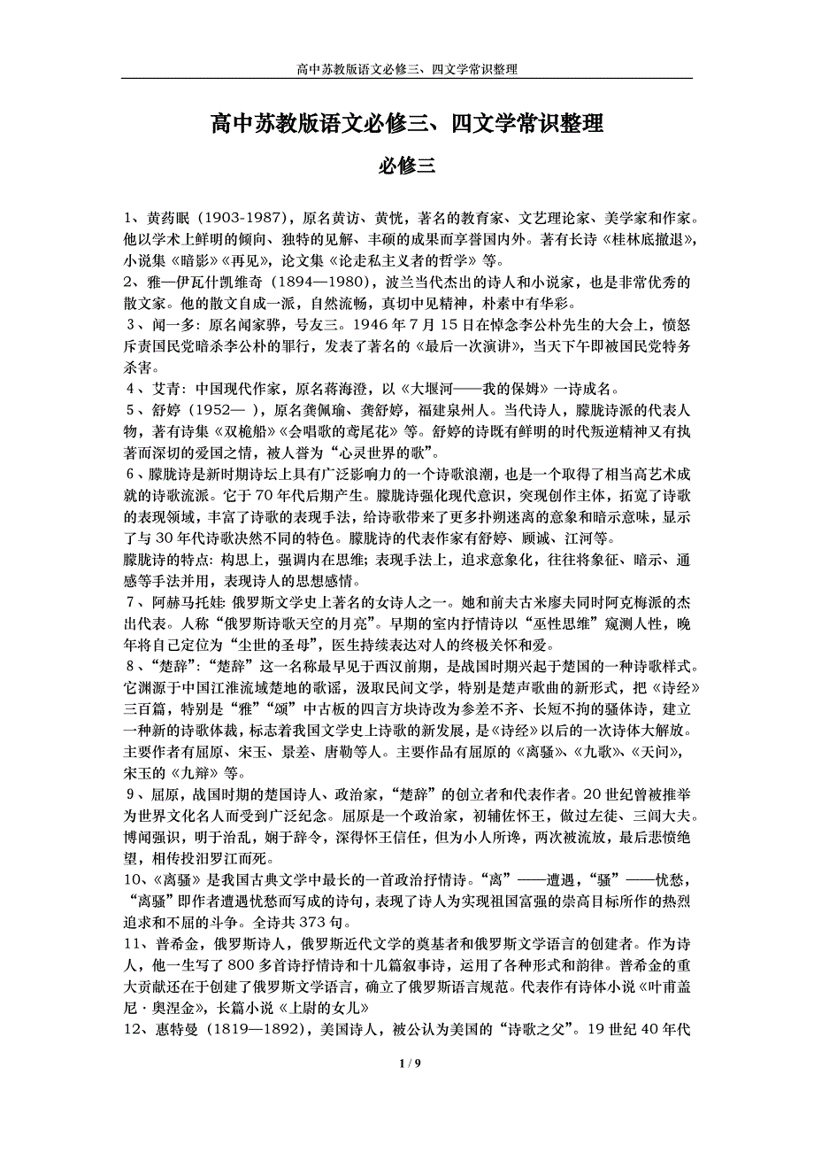 高中苏教版语文必修三、四文学常识整理_第1页