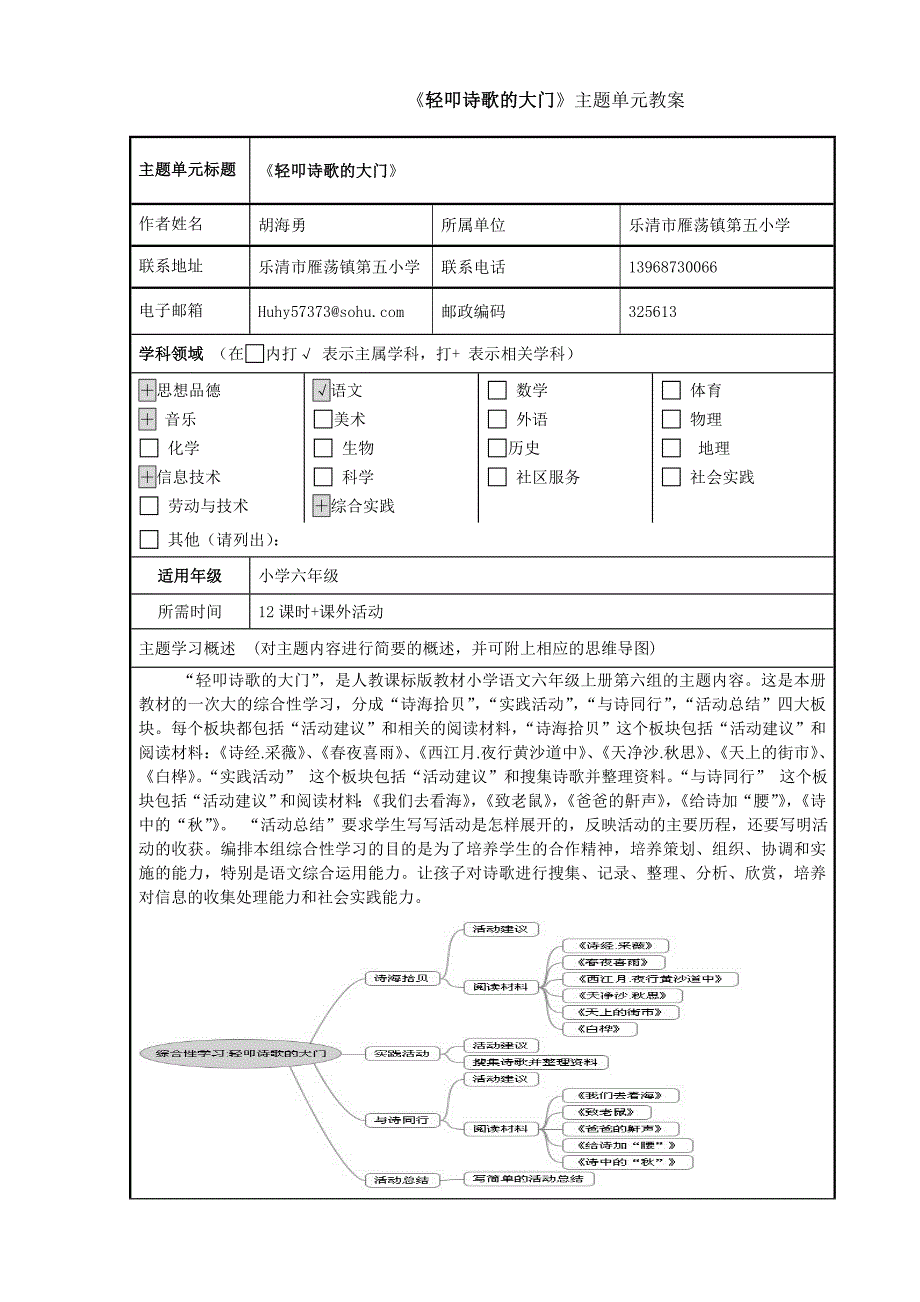 胡海勇主题单元设计《轻叩诗歌的大门》_第1页