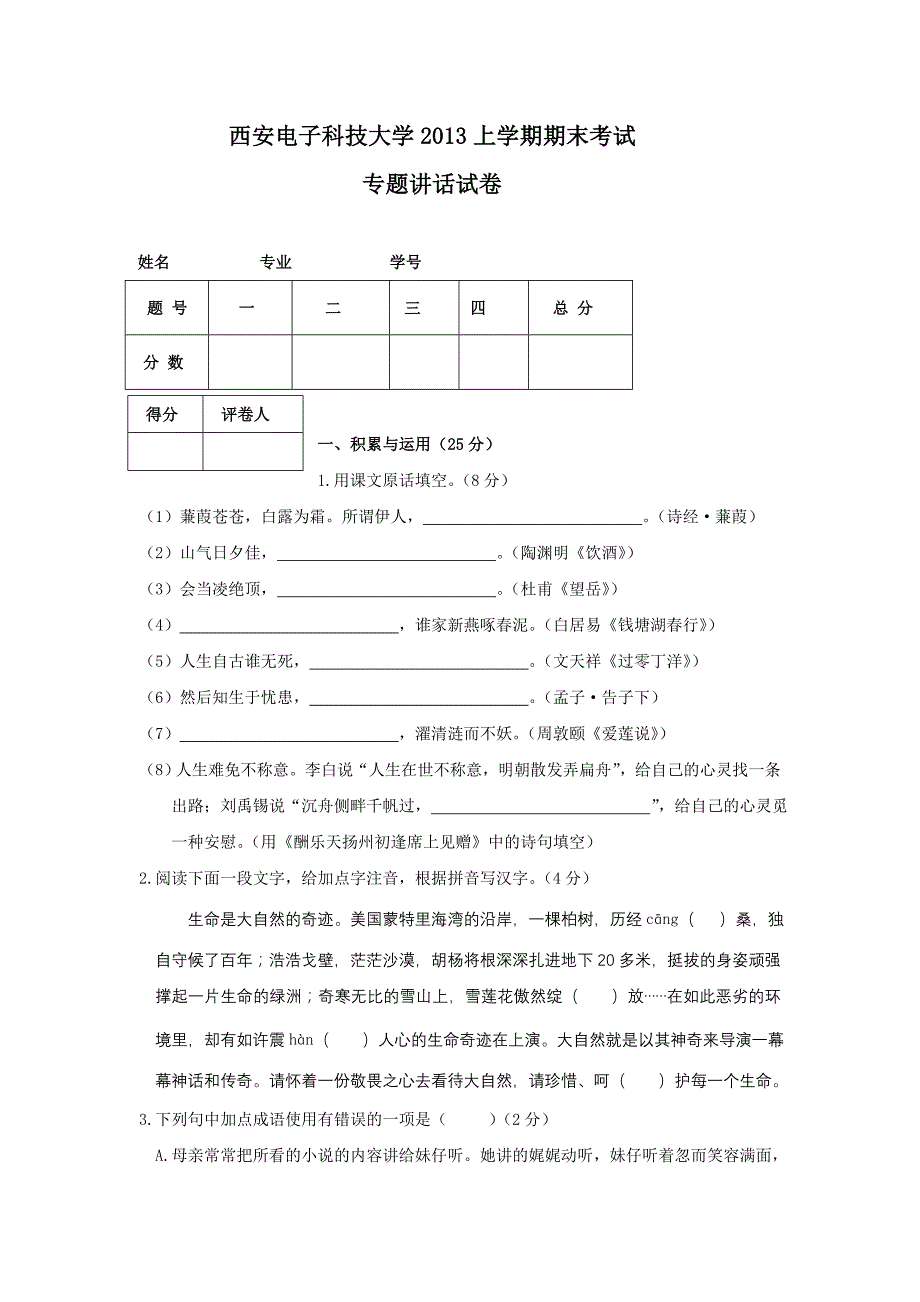 西安电子科技大学2013年上学期专题讲话试卷_第1页