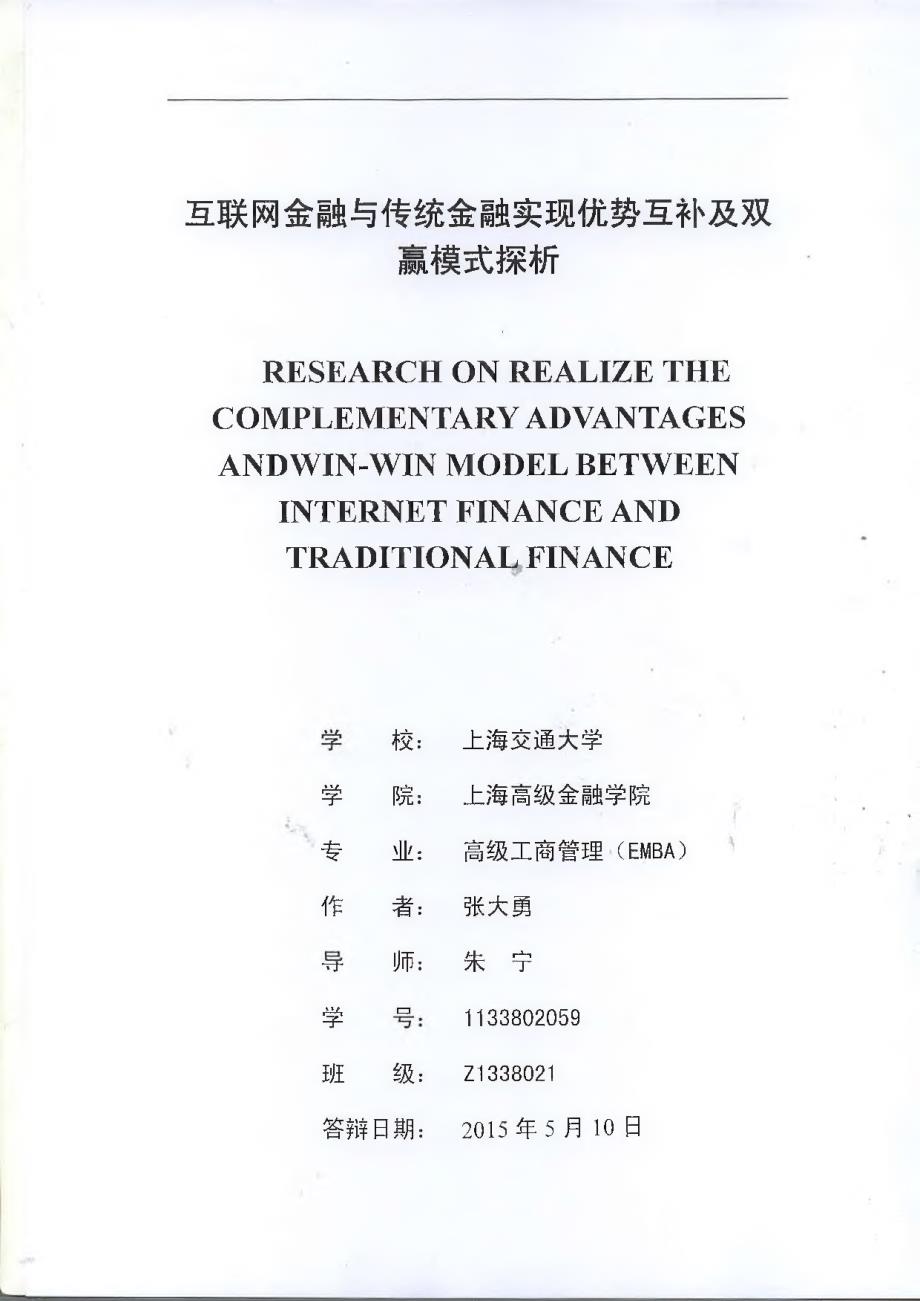 互联网金融与传统金融实现优势互补及双赢模式探析_第1页