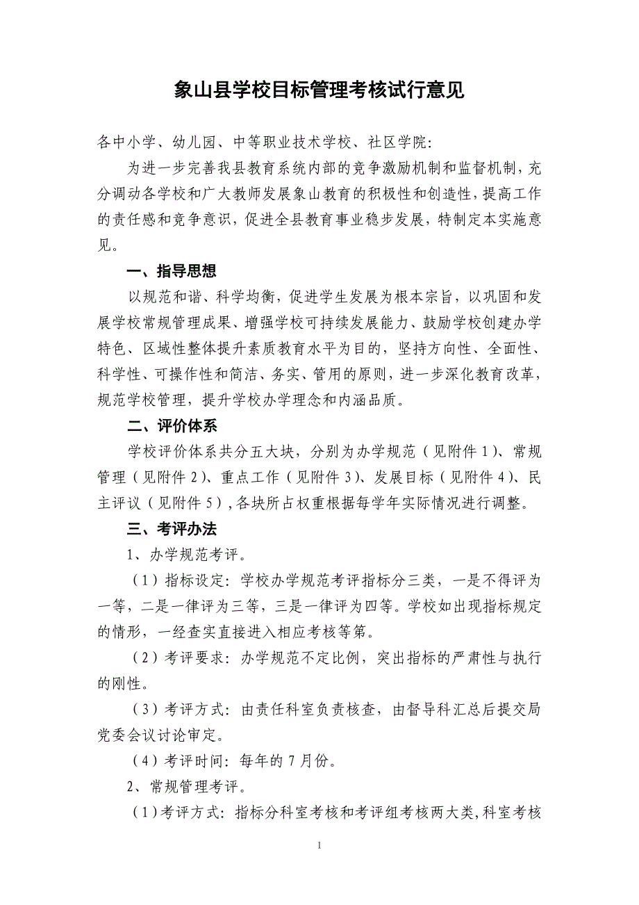 象山县学校目标管理考核试行意见(讨论稿)_第1页