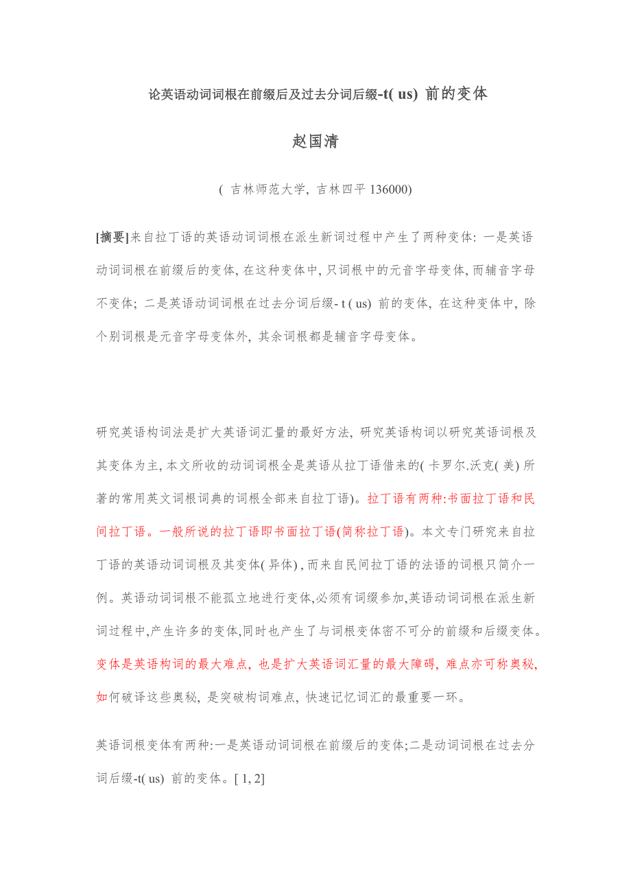 论英语动词词根在前缀后及过去分词后缀-t(us)前的变体_第1页