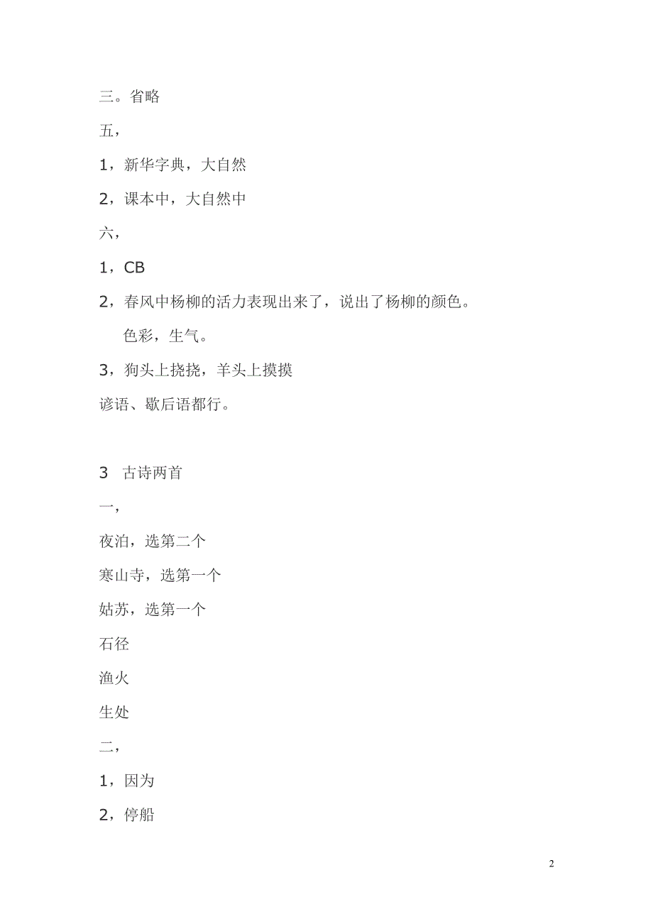 3-1-0苏教版三年级上册语文补充习题答案_第2页