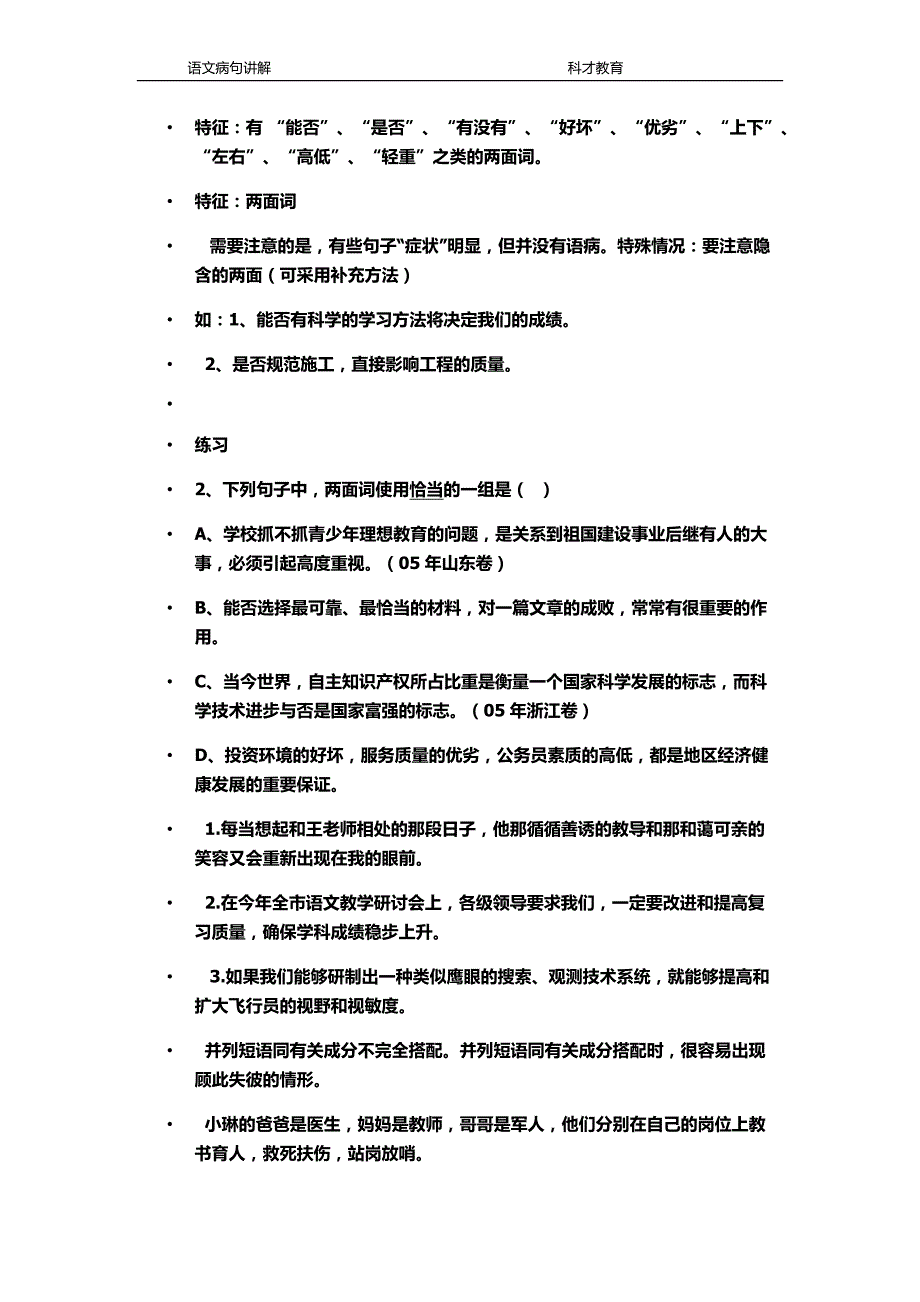 科才教育语文老师提供高中语文病句讲解_第2页