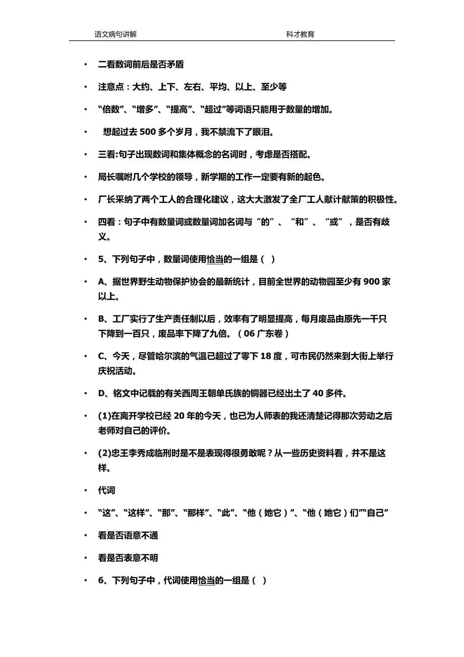 科才教育语文老师提供高中语文病句讲解_第5页