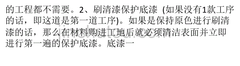 家庭装修如何选择清漆？清漆施工工艺注意事项_第5页