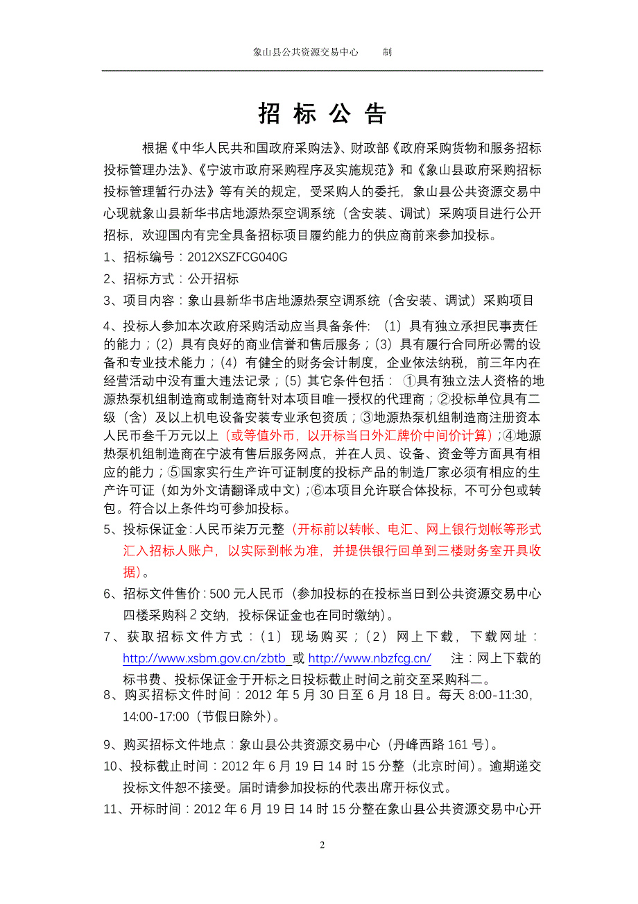 象山县新华书店地源热泵空调系统(含安装、调试)采购项目_第2页