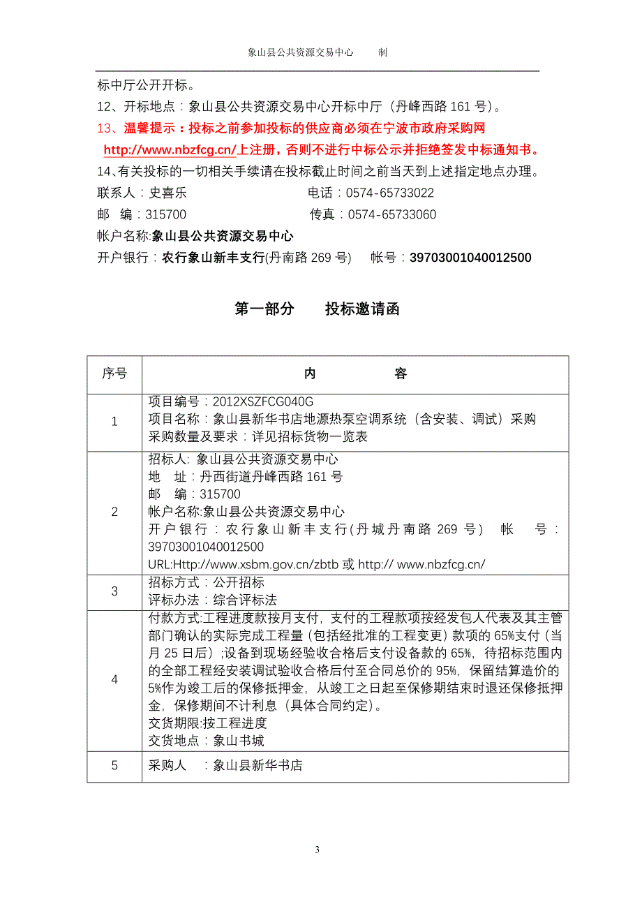 象山县新华书店地源热泵空调系统(含安装、调试)采购项目_第3页