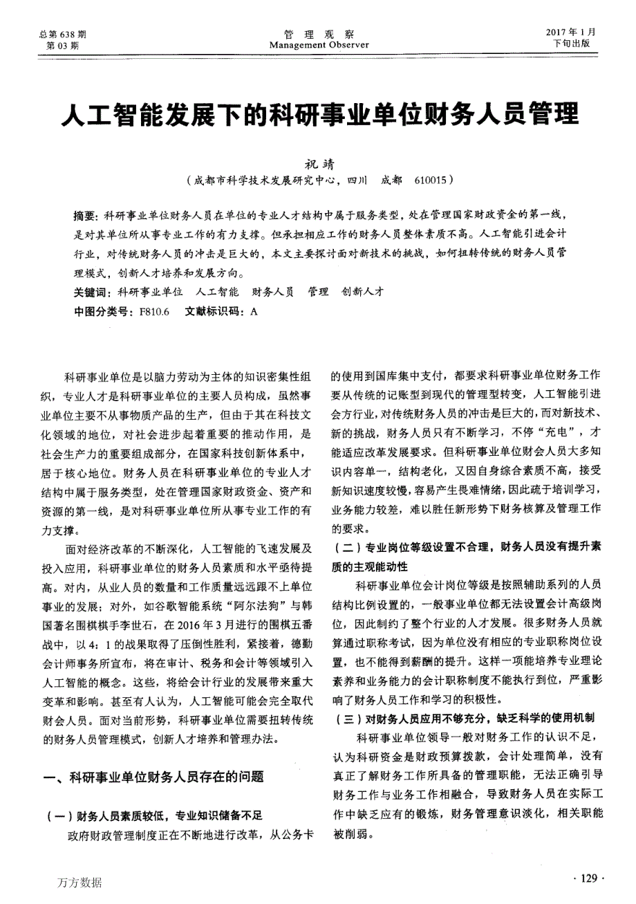 人工智能：人工智能发展下的科研事业单位财务人员管理_第1页