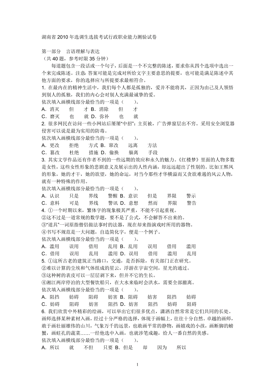 湖南省2010年选调生选拔考试行政职业能_第1页