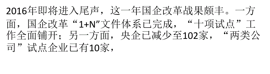 国企改革纵深推进 重组混改大戏将上演_第1页