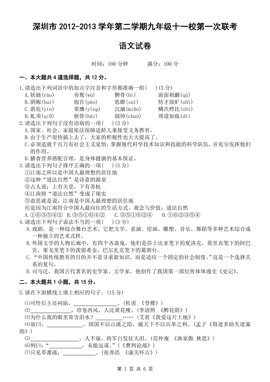 深圳市2012-2013学年第二学期九年级十一校第一次联考语文试卷_第1页