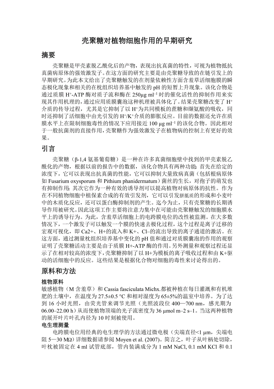 壳聚糖对植物细胞作用的早期研究完结版_第1页