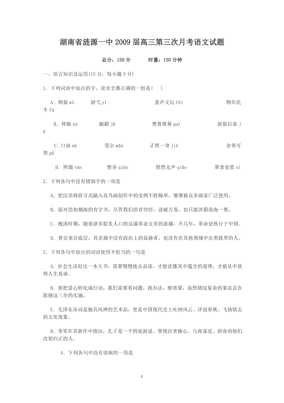 湖南省涟源一中2009届高三第三次月考语文试题_第1页