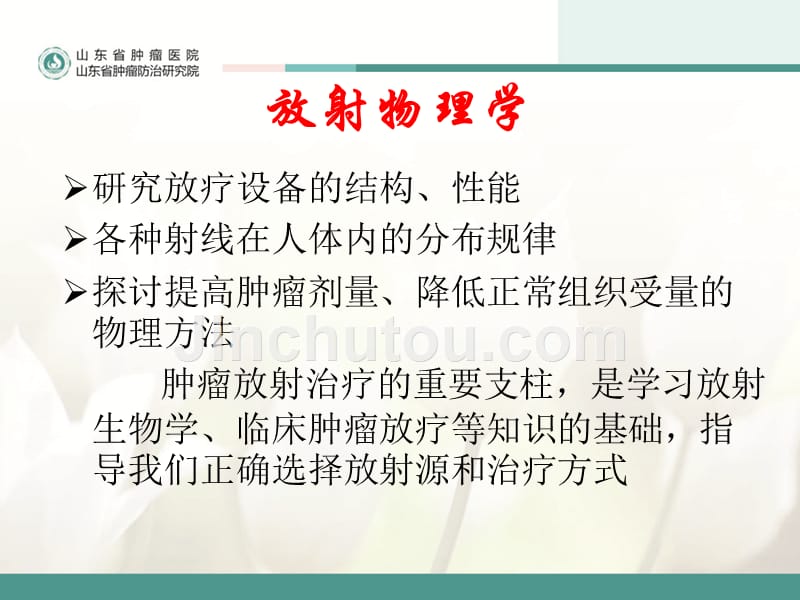 放射肿瘤学基础理论与临床实践紧密结合PPT_第3页