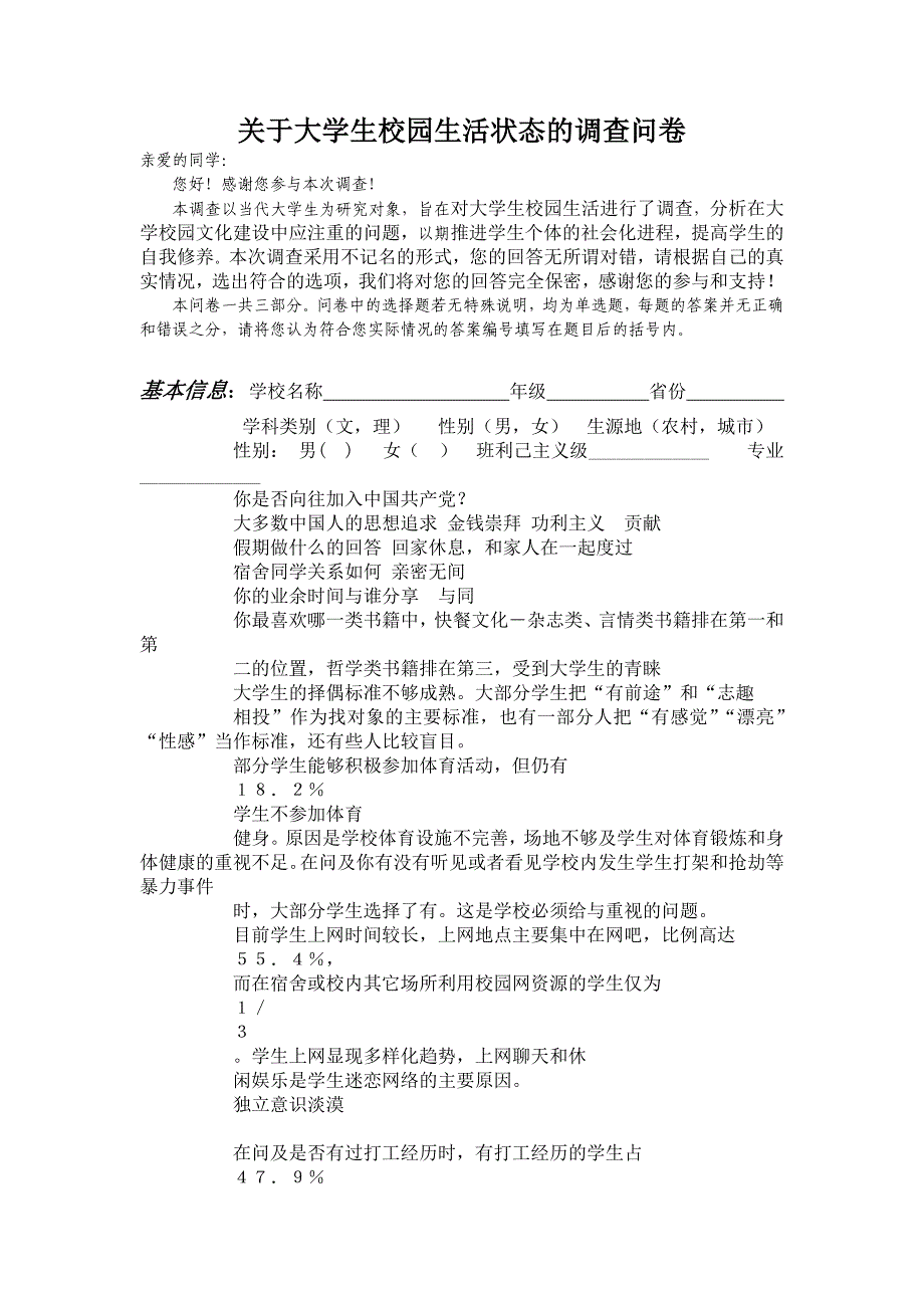 22去关于大学生校园生活状态的调查问卷 (2)_第1页