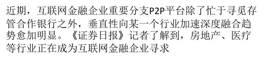 P2P平台欲借“供应链式金融”模式深耕垂直性合作_第1页