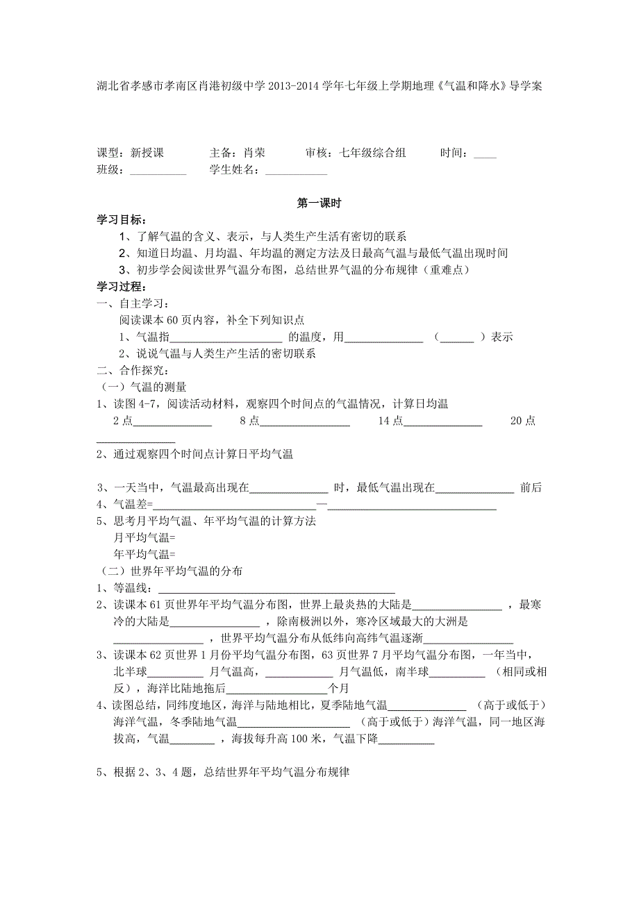 湖北省孝感市孝南区肖港初级中学2013-2014学年七年级上学期地理《气温和降水》教学案(01课时)_第1页