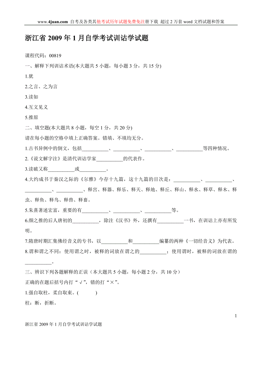 浙江省历年自学考试训诂学试题_第1页