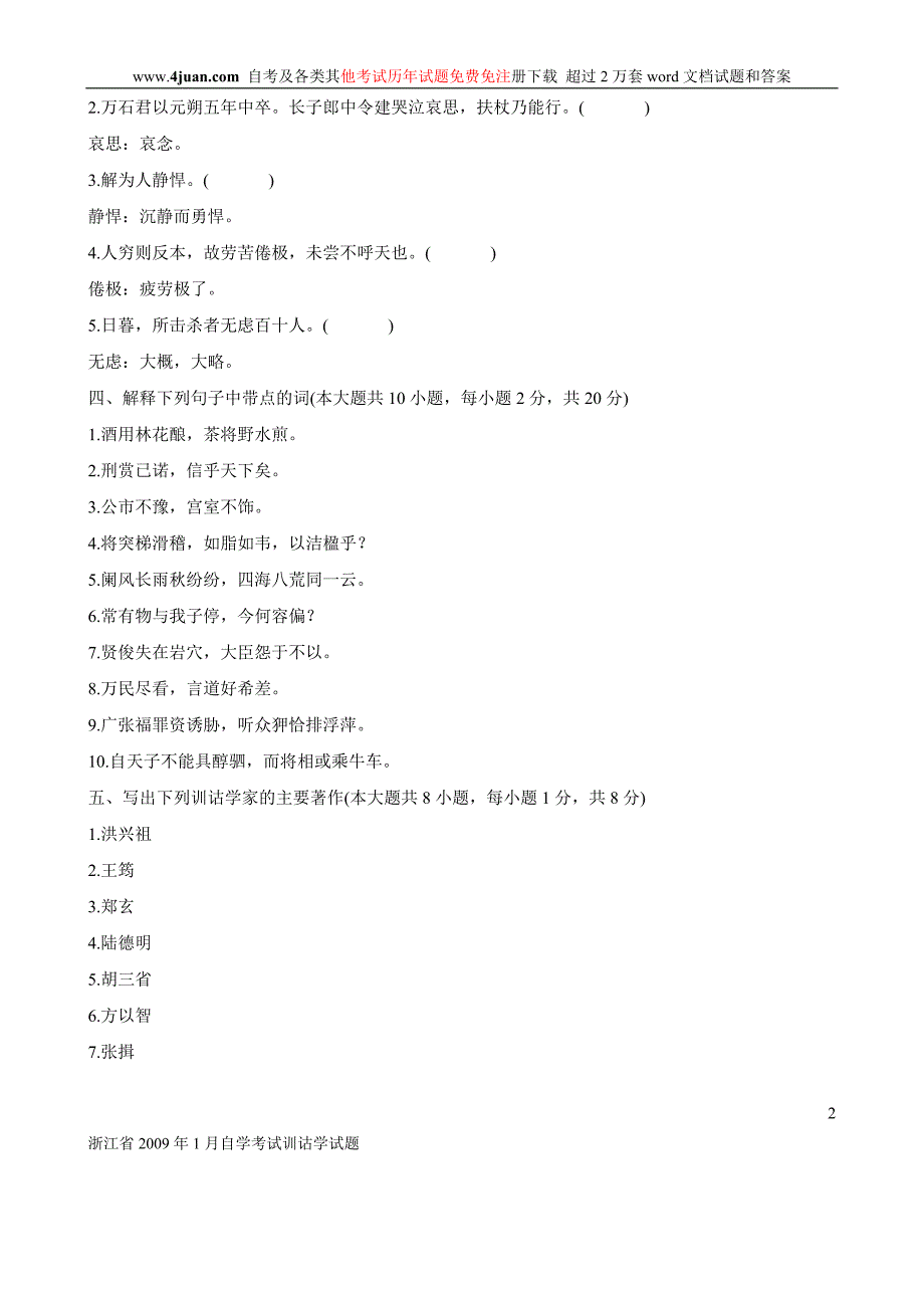 浙江省历年自学考试训诂学试题_第2页