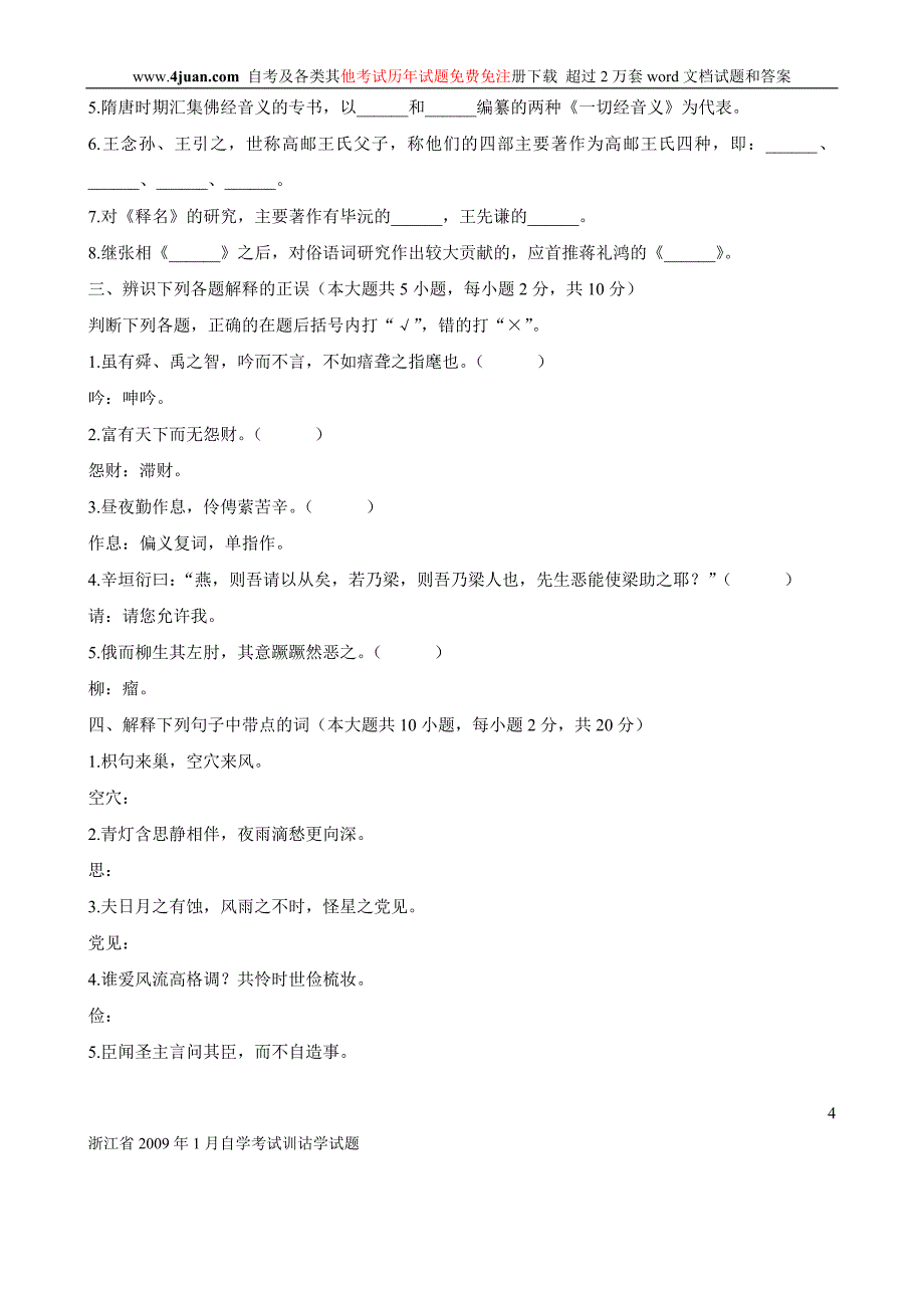 浙江省历年自学考试训诂学试题_第4页