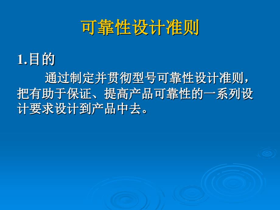 可靠性设计准则(9)_第1页