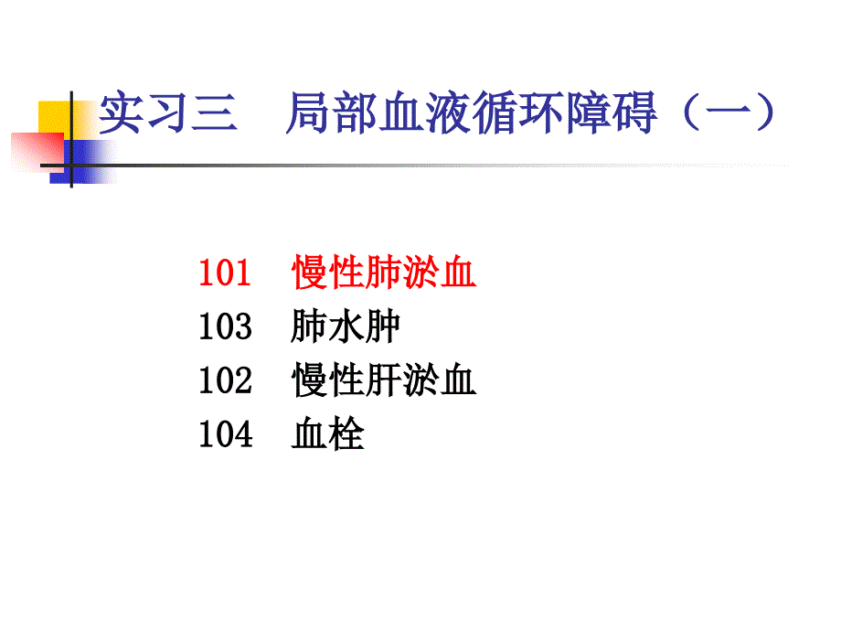 实验3局部血液循环障碍1_第1页