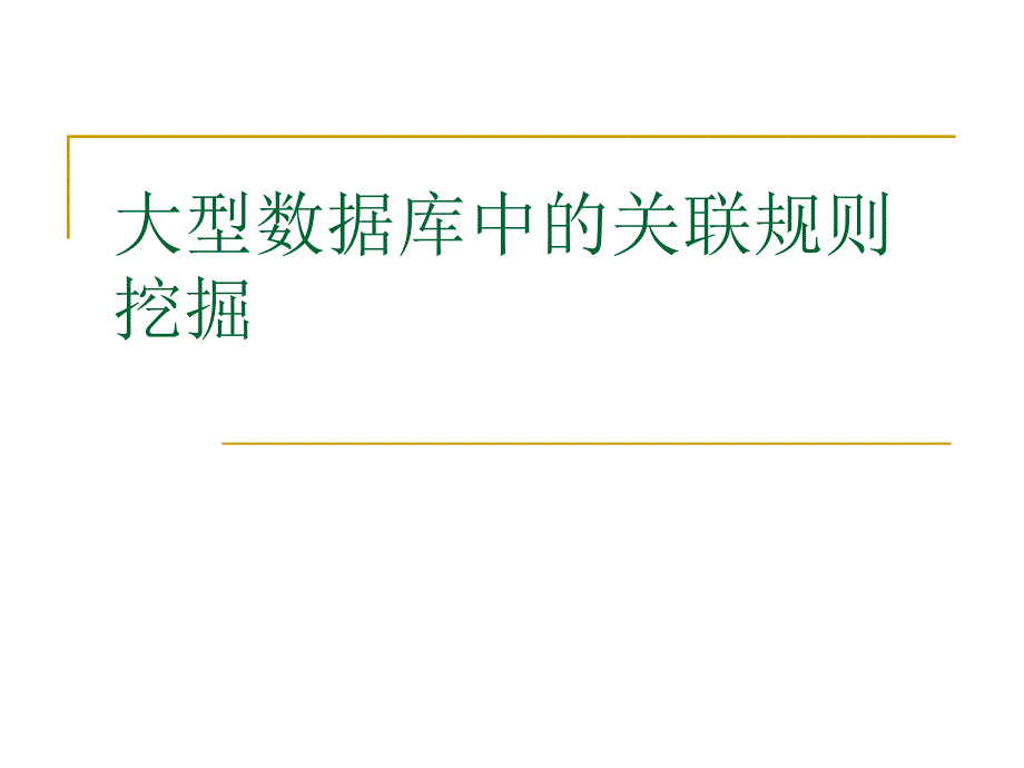 大型数据库中的关联规则挖掘_第1页