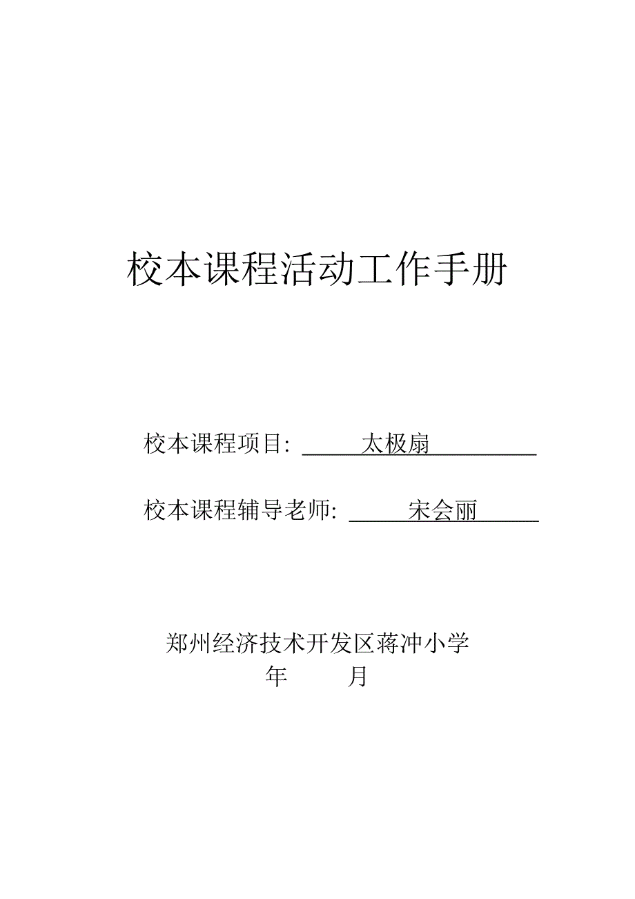 蒋冲小学太极扇校本课程工作手册_第1页