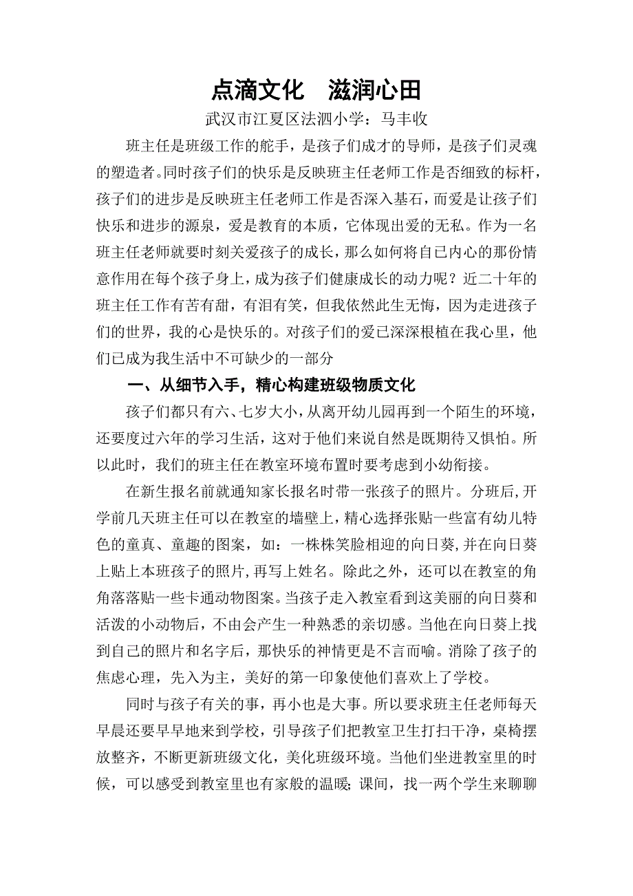 点滴文化滋润心田(法泗小学马丰收)_第1页