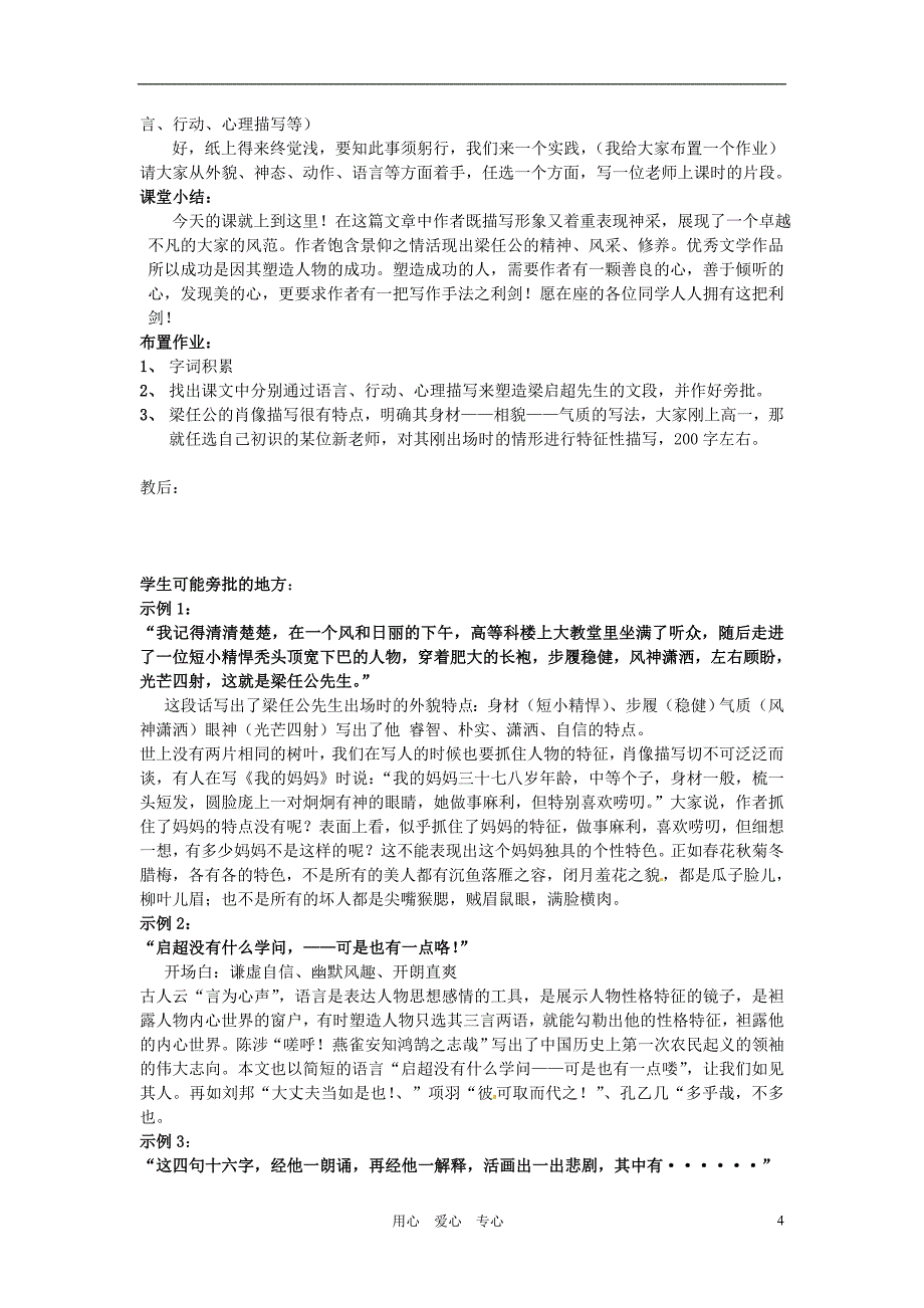 湖南省新田一中高中语文《记梁任公先生的一次演讲》教案新人教版必修1_第4页